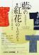 米沢市上杉博物館 企画展「藍のものがたり紅花のものがた..:2025/06/19 13:20