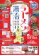 米沢市・会津若松市・喜多方市「ラーメン湯治デジタルラリ..:2025/10/01 11:00