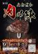 「第4回よねざわ肉の陣 」四代目肉将軍決定戦!10/1..:2025/10/08 10:16
