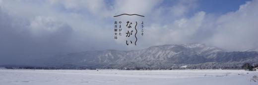 「やまがた長井観光局」のSNSページを新たに開設しました！！/