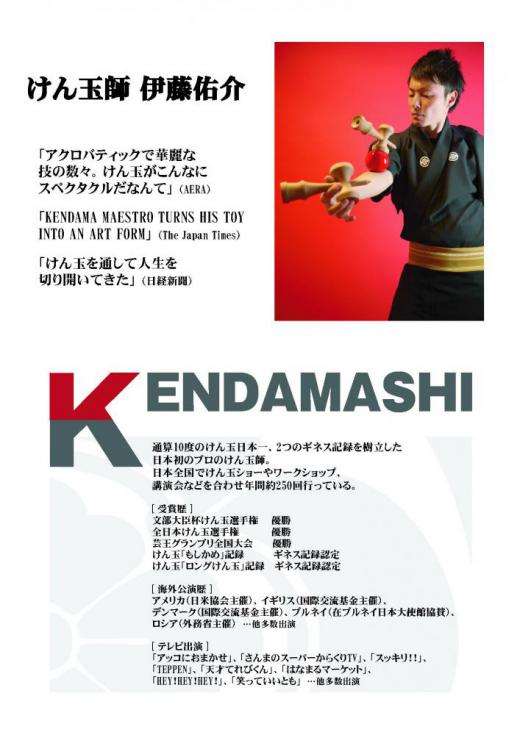 けん玉師 伊藤佑介氏、見参!/