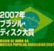 ブラジル・ディスク大賞、投票しましょう！：2007/11/07 11:41