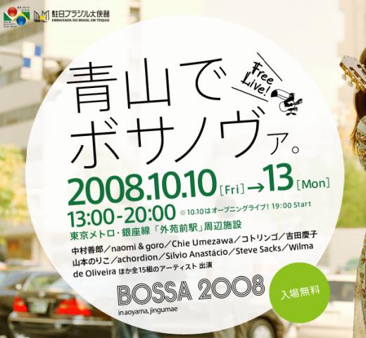 「BOSSA 2008 in青山」ライブ映像配信/
