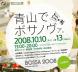 「BOSSA 2008 in青山」ライブ映像配信：2008/10/11 09:12