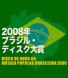 「ブラジルディスク大賞2008」投票結果発表！：2008/12/22 10:34