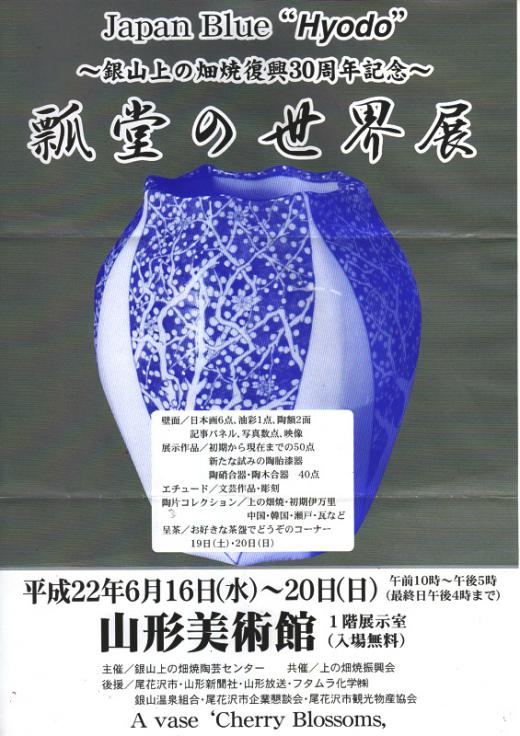 〜銀山上の畑焼復興30周年記念〜瓢堂の世界展/