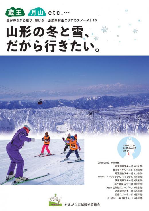 山形県村山エリアのスキー場・スノーランドのご紹介/
