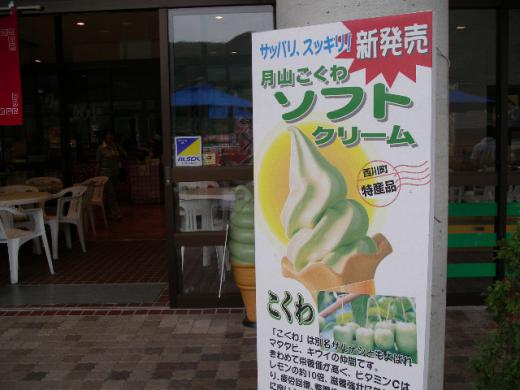 月山こくわソフトクリーム是非召し上がれ。/