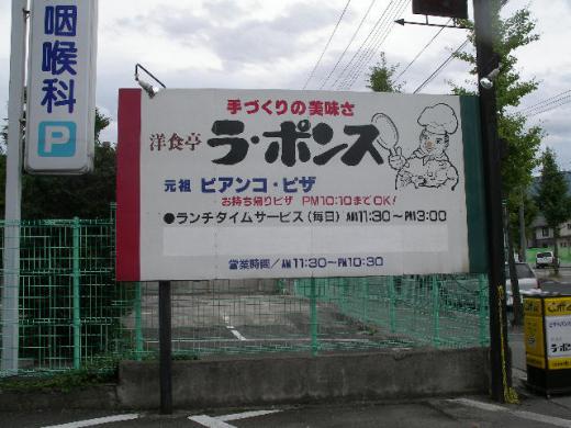 レストラン&ピザ・洋食亭ラ・ポンス/