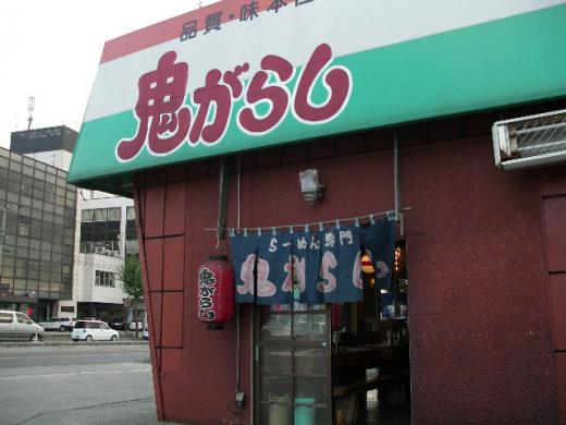 鬼がらし本店(バイパス店)/