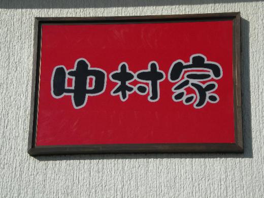 中華そば・酒房「中村家」/
