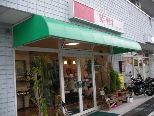 パティスリー菓樹/