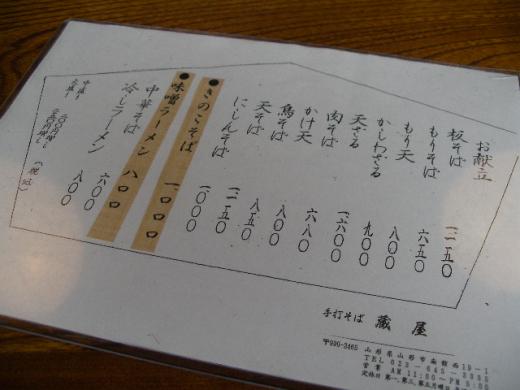 蔵屋のお品書きです。/