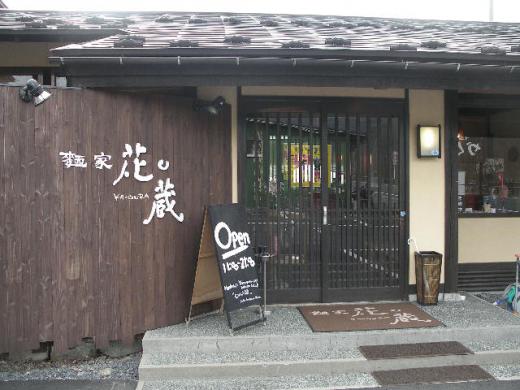 麺家 花蔵(かぐら)/