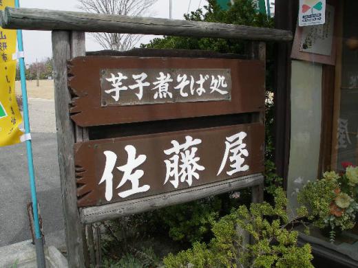 芋子煮そば処 佐藤屋/