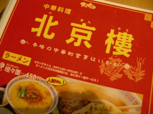 中華料理北京楼(ぺきんろう)/