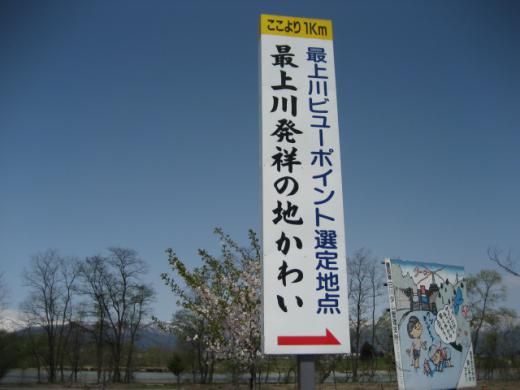 最上川発祥の地かわい/