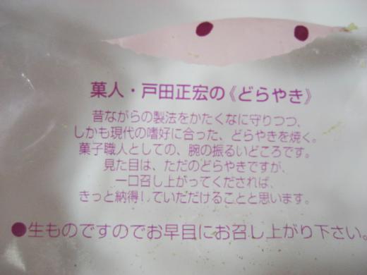 菓人 戸田正宏の《どらやき》/