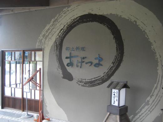 郷土料理あげつま/