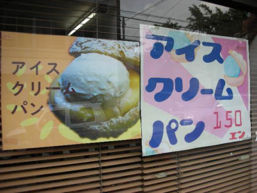 元祖アイスクリームパン/