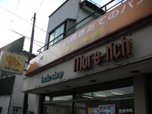ベーカリーショップ モア・リッチ/
