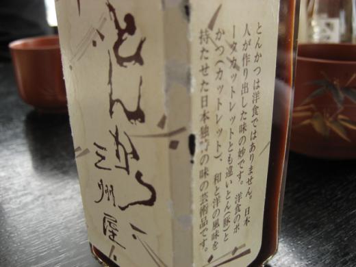 とんかつ三州屋の特製ソース/