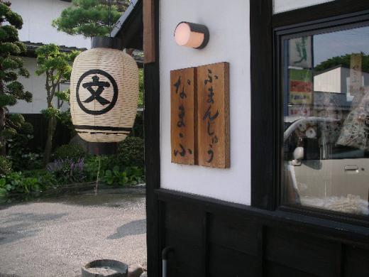 麩まんじゅう〜おし麩、あげ麩、なま麩/