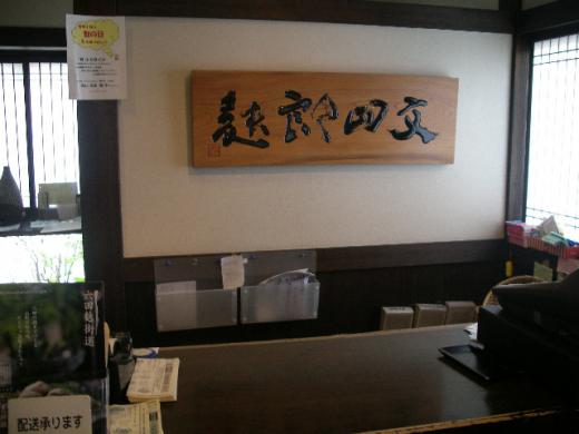 創業文久年間 文四郎麩/