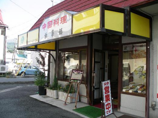 中国料理 桃華楼(とうかろう)/