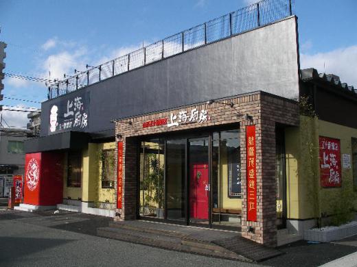 山形五十番飯店/上海厨房/