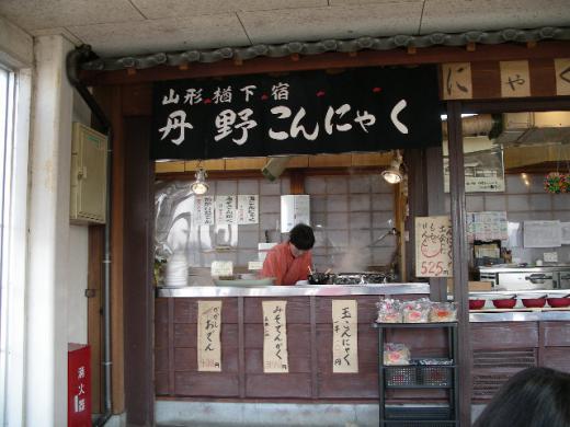 株式会社 丹野こんにゃく観光物産館店/