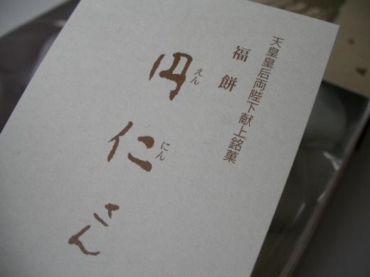 天皇皇后両陛下献上銘菓/