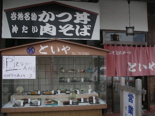 谷地名物 かつ丼・肉そば といや/