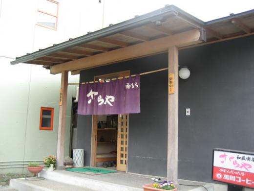 和風喫茶さくらや/