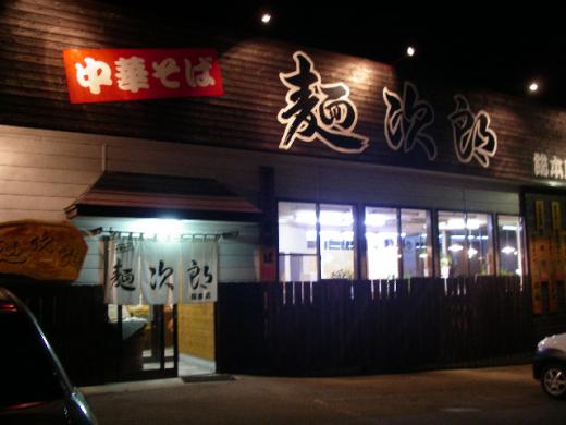 味噌蔵 麺次郎総本店/
