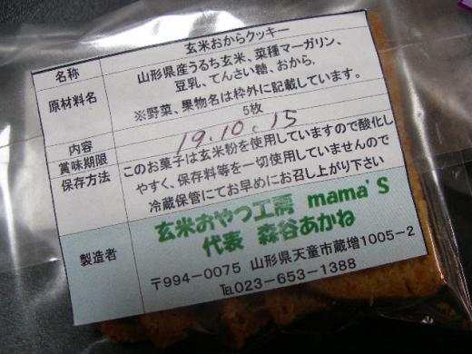 山形県産うるち玄米や菜種マーガリンなど/