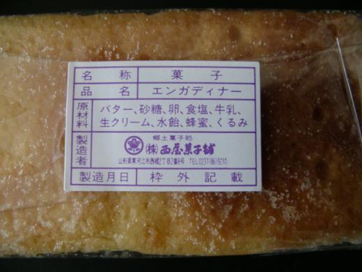 郷土菓子処 西屋菓子舗/