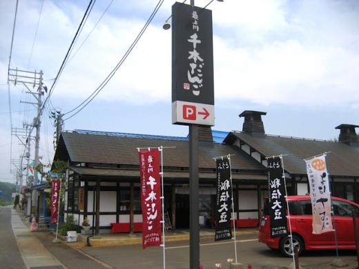 横丁とうふ店/最上川千本だんご/