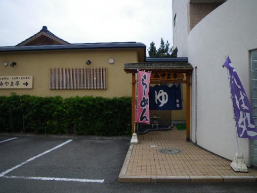 和食処「みやま亭」/