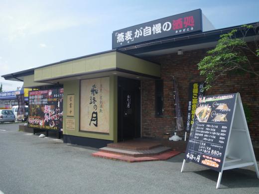 蕎麦・匠創酒処 飛路の月/