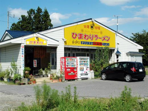 ひまわりラーメン/