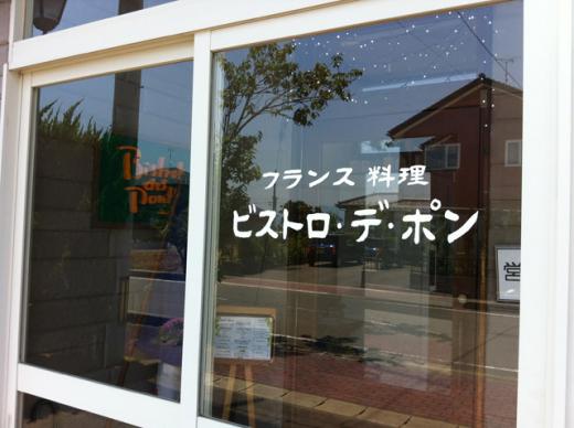 ビストロ・デ・ポン/