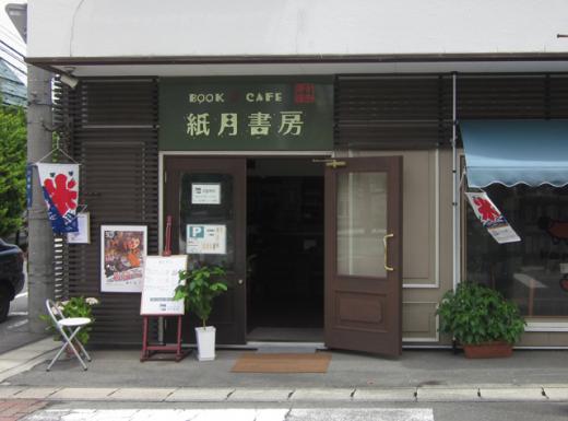紙月書房(カミツキショボウ)/