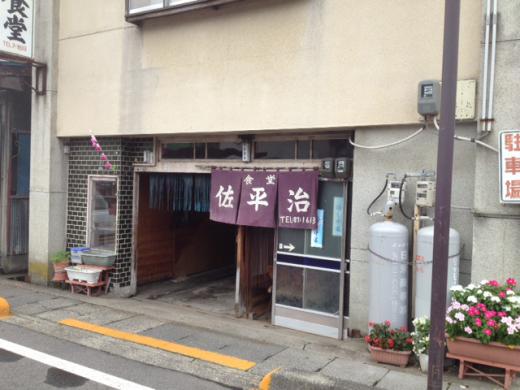 佐平治(さへいじ)食堂/