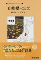 「山形県のことば」日本のことばシリーズ:2005/05/07 09:40