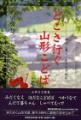 どこさ行ぐ山形こどば―時代と暮らしを方言で詠む:2005/05/07 09:47