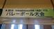 第39回中央地区自治公民館バレーボール大会:2017/03/06 09:45