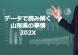 山形のデータで読み解く|山形転職への相談者の姿2025..:2025.12.15