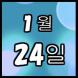 설날을