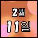 <p>함께 설..:2016/02/01 09:21